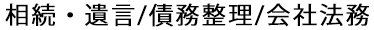 相続・遺言/債務整理/会社法務