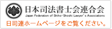 日本司法書士会連合会