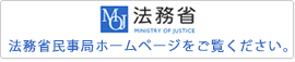 法務省HP